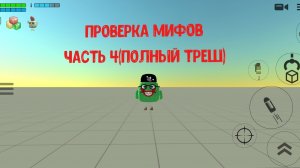 Проверка мифов часть 4
