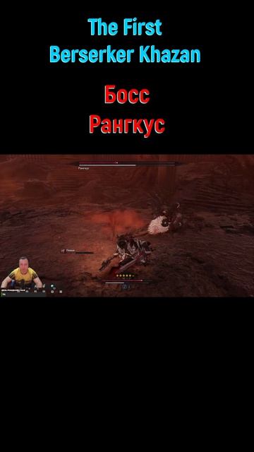 Рангкус #shorts #thefirstberserkerkhazan #soulslike #соулслайк #боссфайт #боссы #bossfight #boss