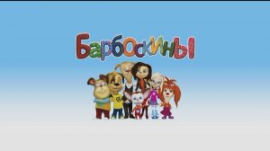 БАРБОСКИНЫ! ДЛЯ ДЕТЕЙ!