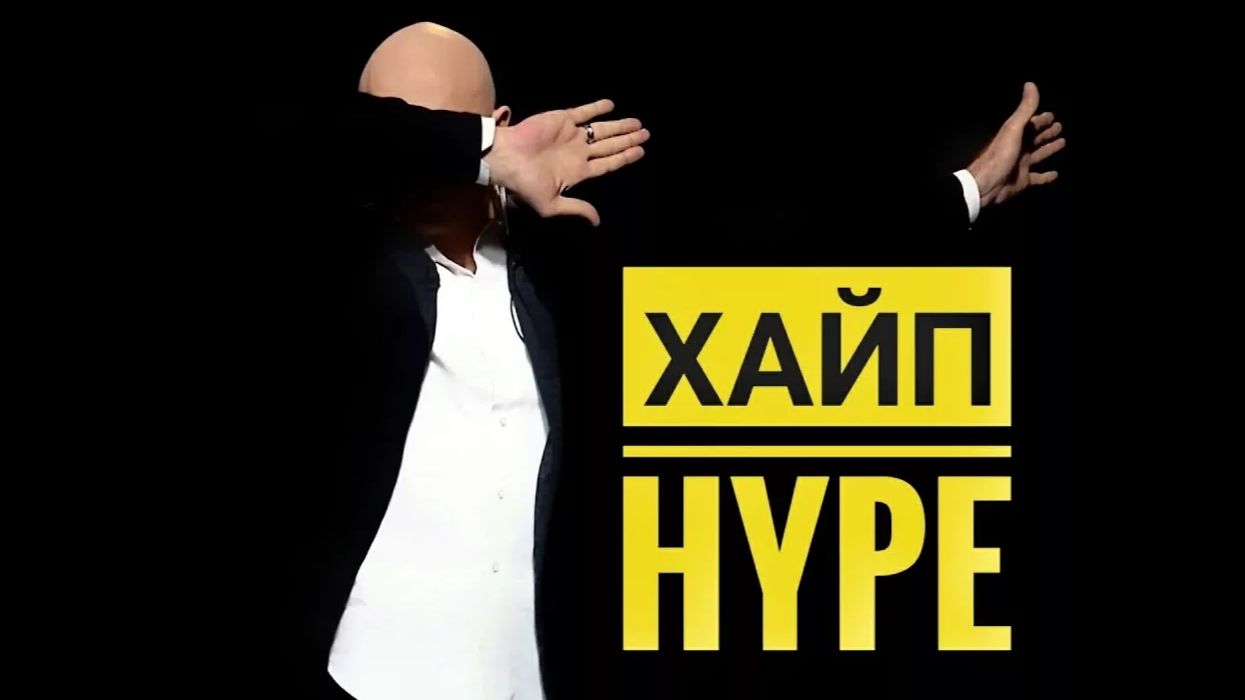 Grom&hulE - Хайп