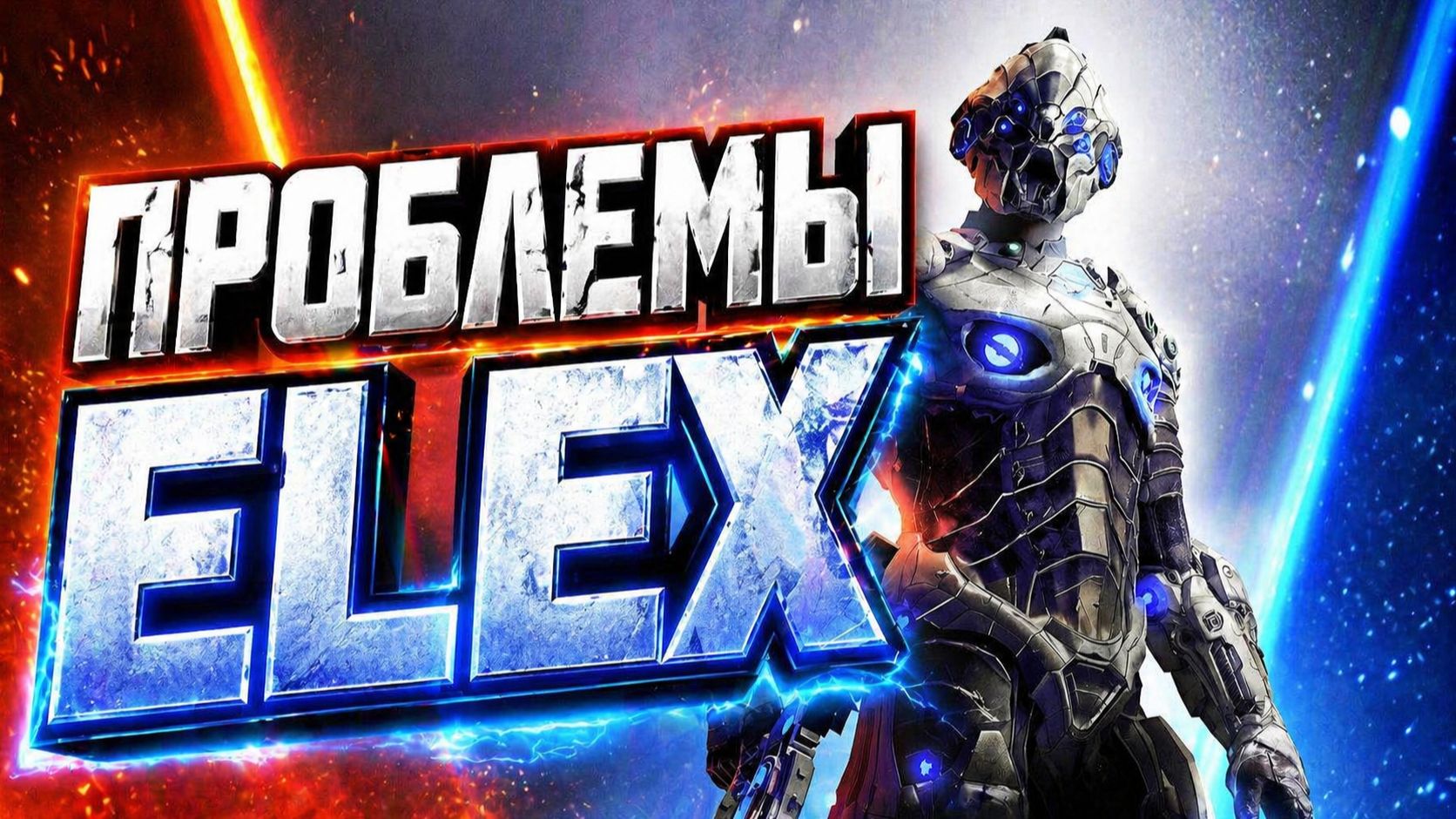 ELEX - Хуже не бывает смотреть онлайн