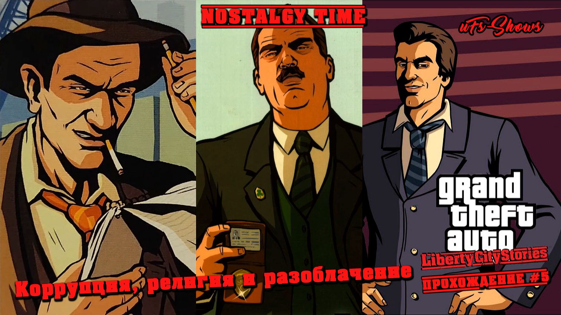 NOSTALGY TIME | GTA LIBERTY CITY STORIES | ПРОХОЖДЕНИЕ #5 | КОРРУПЦИЯ, РЕЛИГИЯ И РАЗОБЛАЧЕНИЕ|