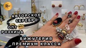 БИЖУТЕРИЯ И АВТОРСКОЕ СЕРЕБРО ПРЕМИУМ КЛАССА⭐  ЛУЧШИХ ПРОИЗВОДИТЕЛЕЙ🔥 НОВИНКИ🌙 ТК Садовод. Москва