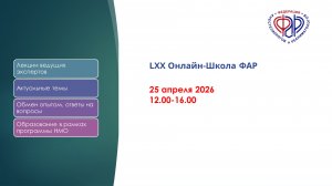 LXX Онлайн-Школа ФАР