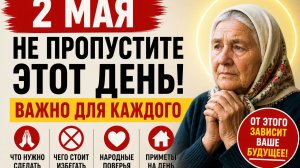 Что нельзя делать второго мая — народные приметы