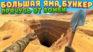 ВЫРЫЛ БОЛЬШУЮ ЯМУ С БУНКЕРОМ ( The Spotter )