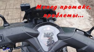 Мопед промакс серия 2.