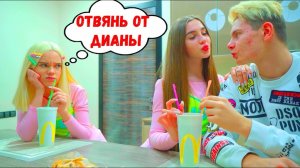 ЛП РЕВНУЕТ ДИАНУ К СМАЙЛУ!!! ЧТО ВЫБЕРЕТ ДИАНА - ДРУЖБУ ИЛИ ЛЮБОВЬ?