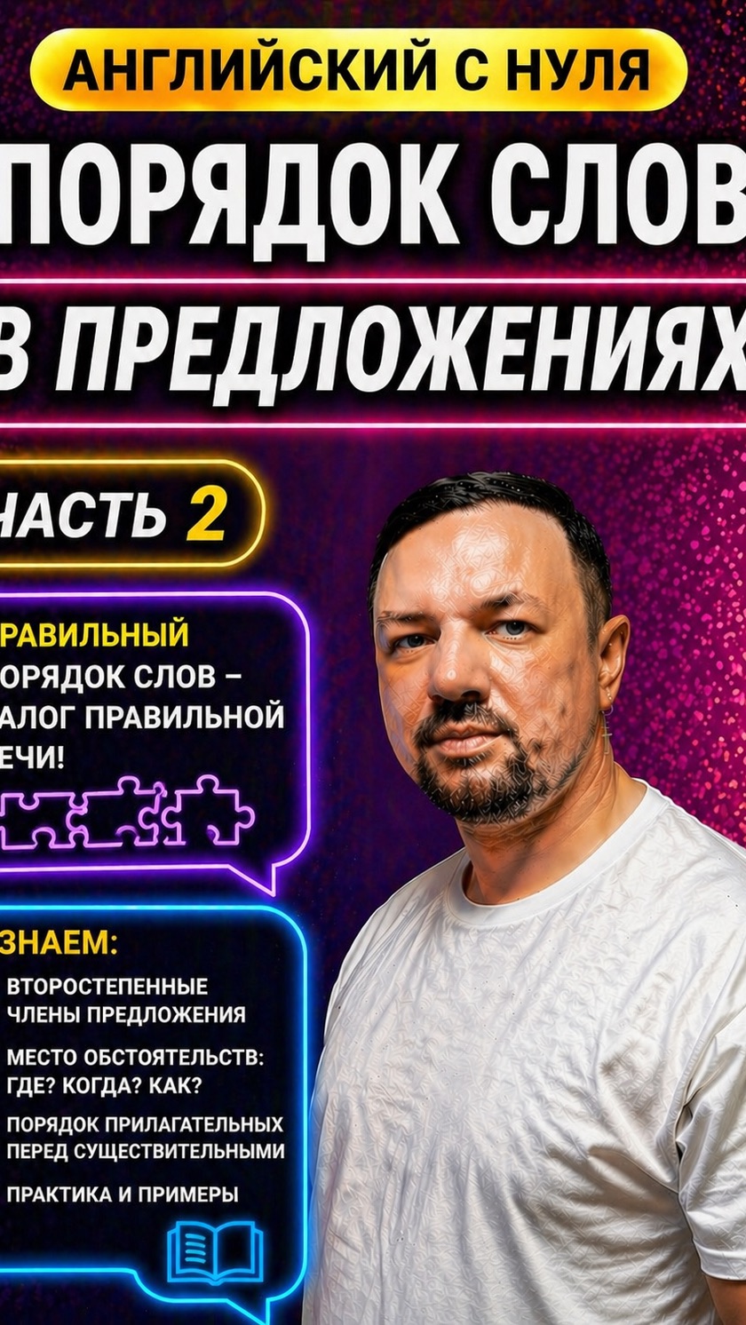 Английский язык с нуля. Порядок слов в предложениях. Часть 2