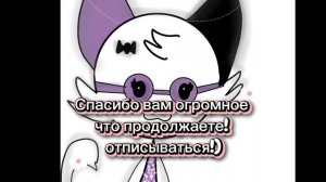 Спасибо вам огромное за отписочки