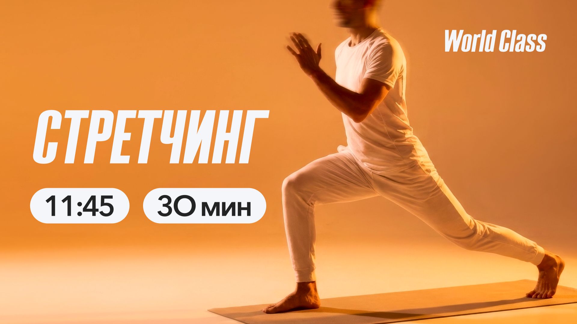 СТРЕТЧИНГ 30 мин с Ангелиной Казанцевой | 2 мая 2026| Онлайн-тренировки World Class