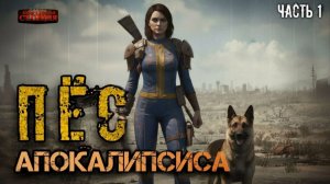 Пес апокалипсиса Часть 1 - Дмитрий Хихидок. Постъядерная фантастика. Аудиокнига Fallout