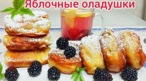 ЯБЛОЧНЫЕ оладушки на кефире