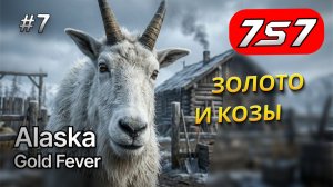 КОЗЬЯ ФЕРМА И ФИНАЛ ШАХТЫ #7 Alaska Gold Fever прохождение