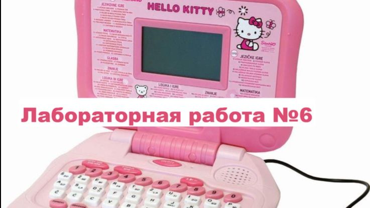 лаб 6 выполнение
