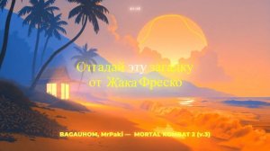 BAGAUHOM, MrPaki - Mortal Kombat 2 (v.3) (Lyrics/Лирикс Видео 2К)