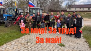 Тракторопробег 2026 «За мир! За труд! За май!» /село Саломатино\