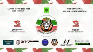 КУБОК ТАТАРИНА 1-2 мая матч 1 «Сокол-14» г. Новочебоксарск - «Сокол-13/14» г. Новочебоксарск