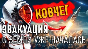 Срочная новость - Эвакуация с Земли уже началась!