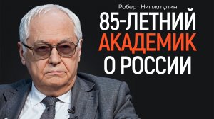 Академик честно: почему нас ждёт 35 лет бедности? НИГМАТУЛИН | КОПАНЦЕВ