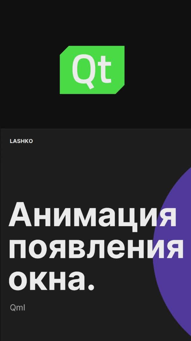 #qml #qt Анимация появления главного окна