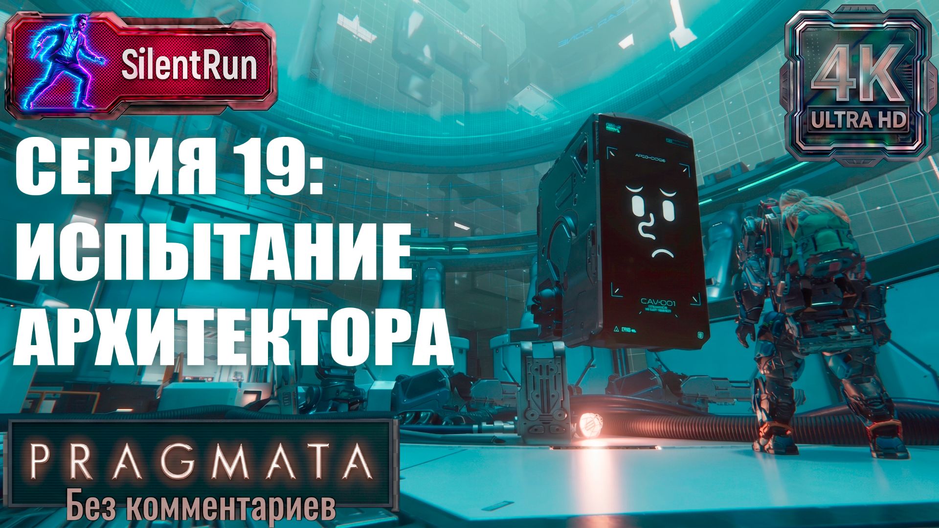 Pragmata — Испытание Архитектора | Бонусная серия 19 [4K 60FPS | Без комментариев]