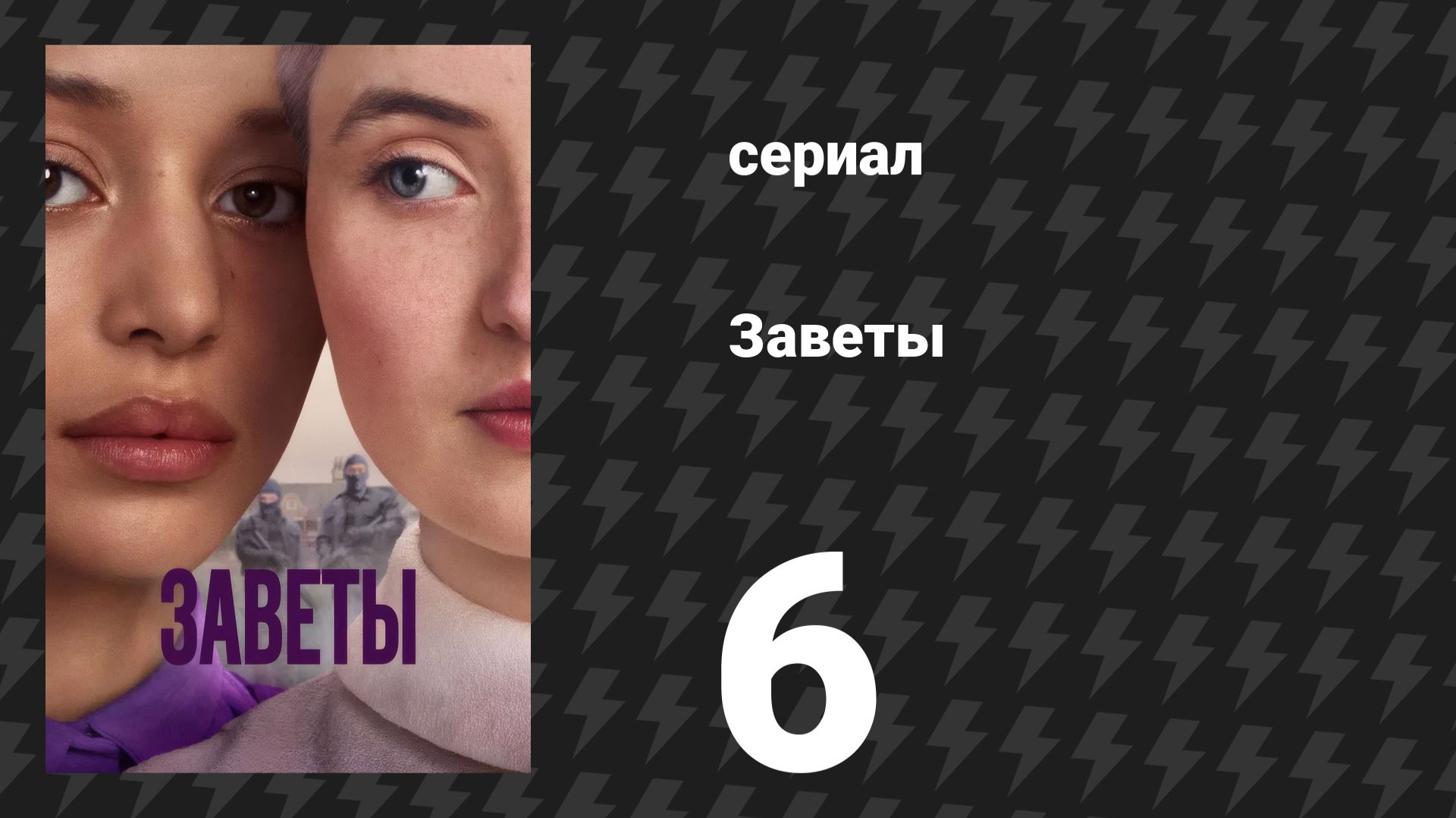 Заветы 6 серия «Стадион» (сериал, 2026)