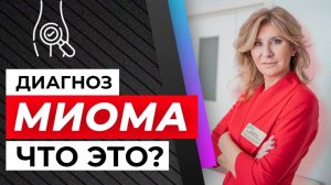 Миома. Ответы на 36 главных вопросов о том, что это такое. Легкое и понятное объяснение.