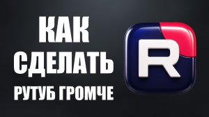 Как сделать рутуб громче - 2026