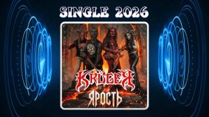Krüger - Ярость (2026) (Diesel Thrash Metal)