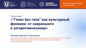 Зиновик Даниил Алексеевич, Москва | Круглый стол | Connect-Universum 2026