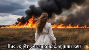 Нас ждёт сегодня последний бой