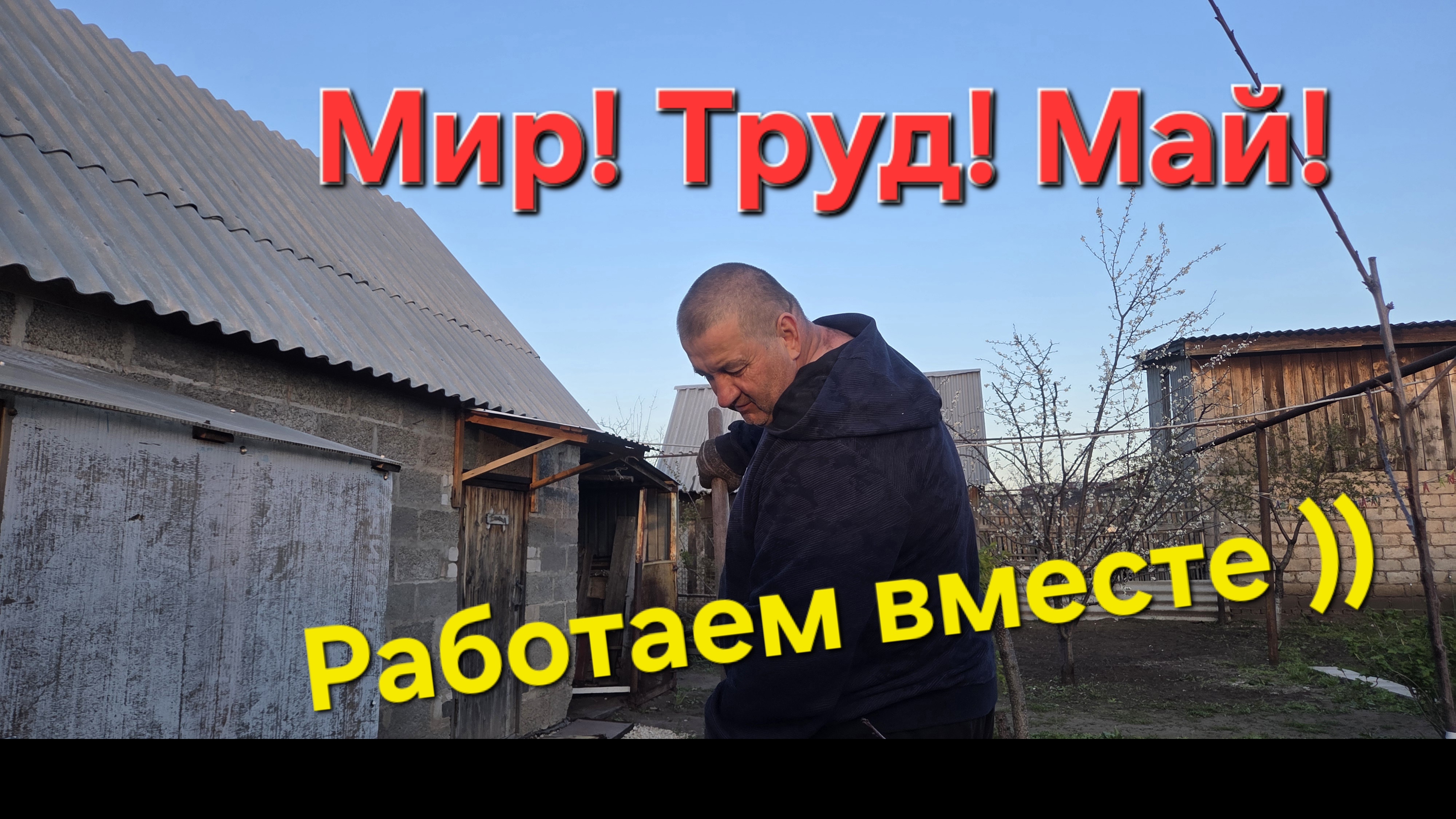 Вместе с мужем!🌳 Я стала другая!😅
