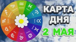«КАРТА ДНЯ» на 2 МАЯ 2026 года (Оракул «ЗВЕРИНЫЙ СОВЕТНИК»)!!!