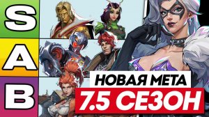НОВАЯ МЕТА 7.5 СЕЗОНА MARVEL RIVALS | НОВЫЙ ТИРЛИСТ