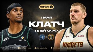 НБА 25/26: Денвер - Миннесота | Концовка матча с близким счётом Запись 01.05.26 | AANBA | ААНБА