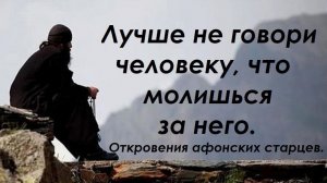 Иначе молитва не даст результата. О молитве.  Откровения афонских старцев.