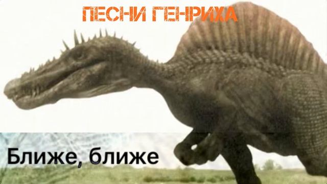 Песни Генриха - Песня Спинозавр