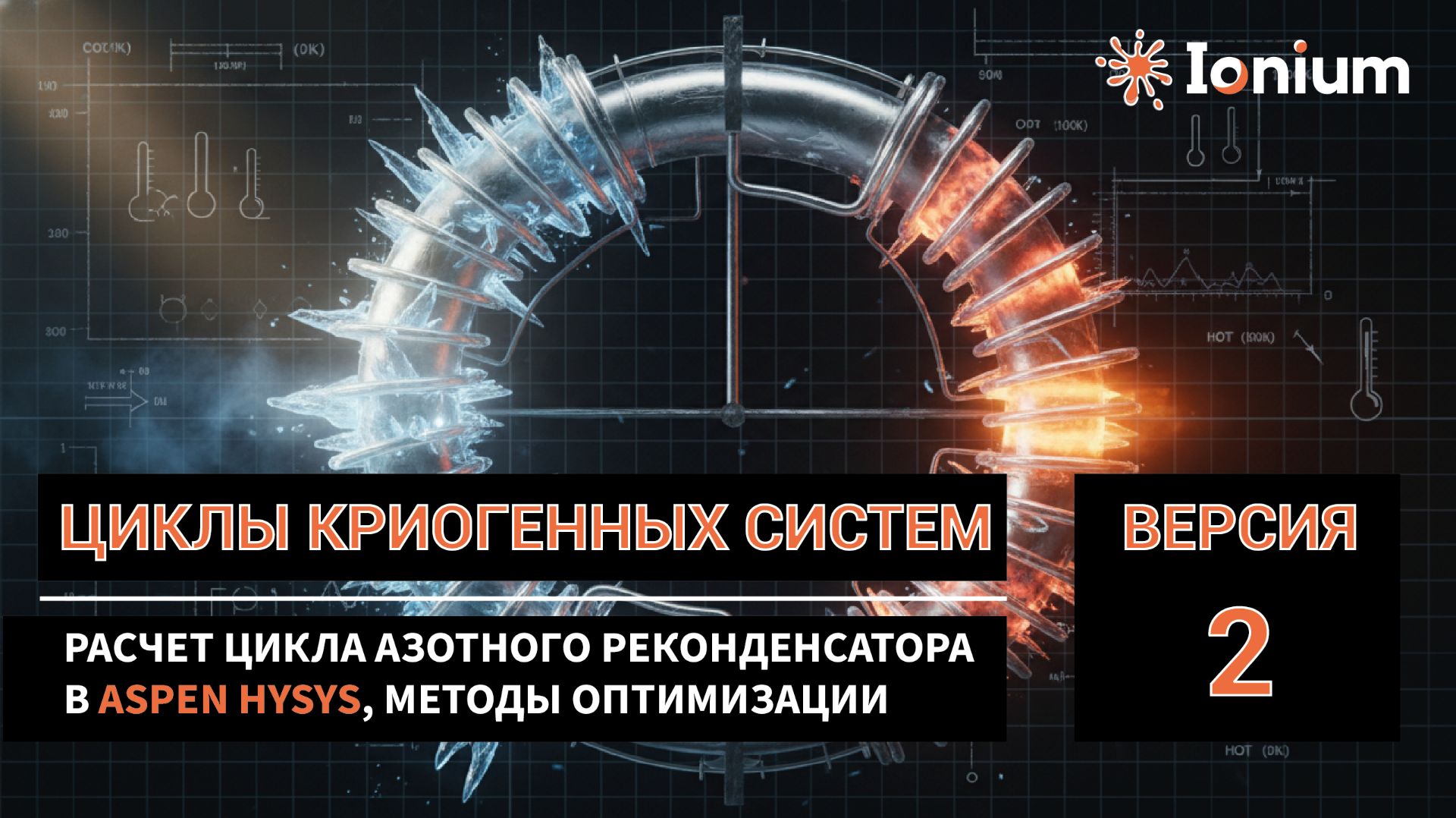 🌀 Криогенные циклы. Расчет и оптимизация цикла азотного реконденсатора в HYSYS. Версия 2.