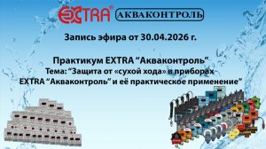 Запись эфира Практикум Защита от сухого хода в приборах EXTRA Акваконтроль от 30.04.2026