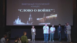 Первый поэтический конкурс «Слово о Войне».