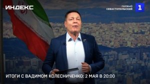 Итоги с Вадимом Колесниченко: 2 мая в 20:00