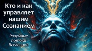 Кто и как управляет нашим cознанием