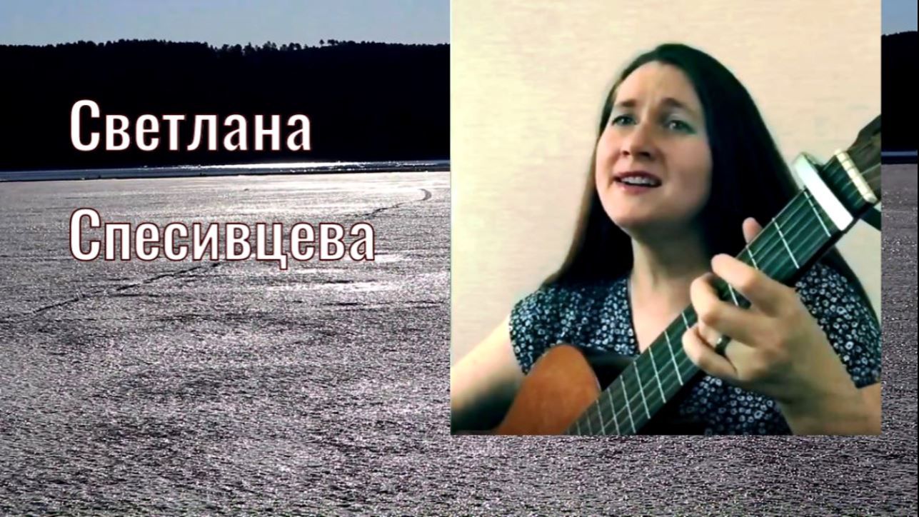Светлана Спесивцева - Не верю року и судьбе
