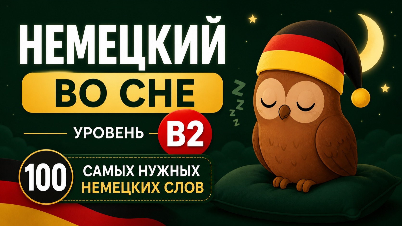 B2 _ НЕМЕЦКИЙ ЯЗЫК ПЕРЕД СНОМ: 100 самых нужных немецких слов уровня B2 смотреть онлайн