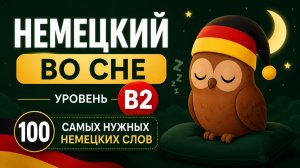 B2 _ НЕМЕЦКИЙ ЯЗЫК ПЕРЕД СНОМ: 100 самых нужных немецких слов уровня B2