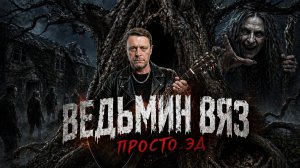 Просто Эд - Ведьмин вяз