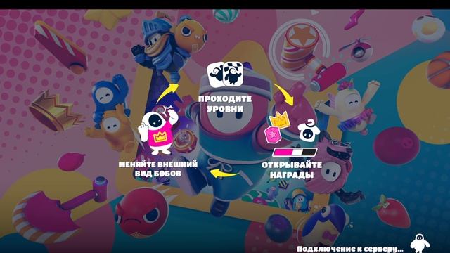 С ПРАЗДНИКОМ!!!Fall Guys мои мучения