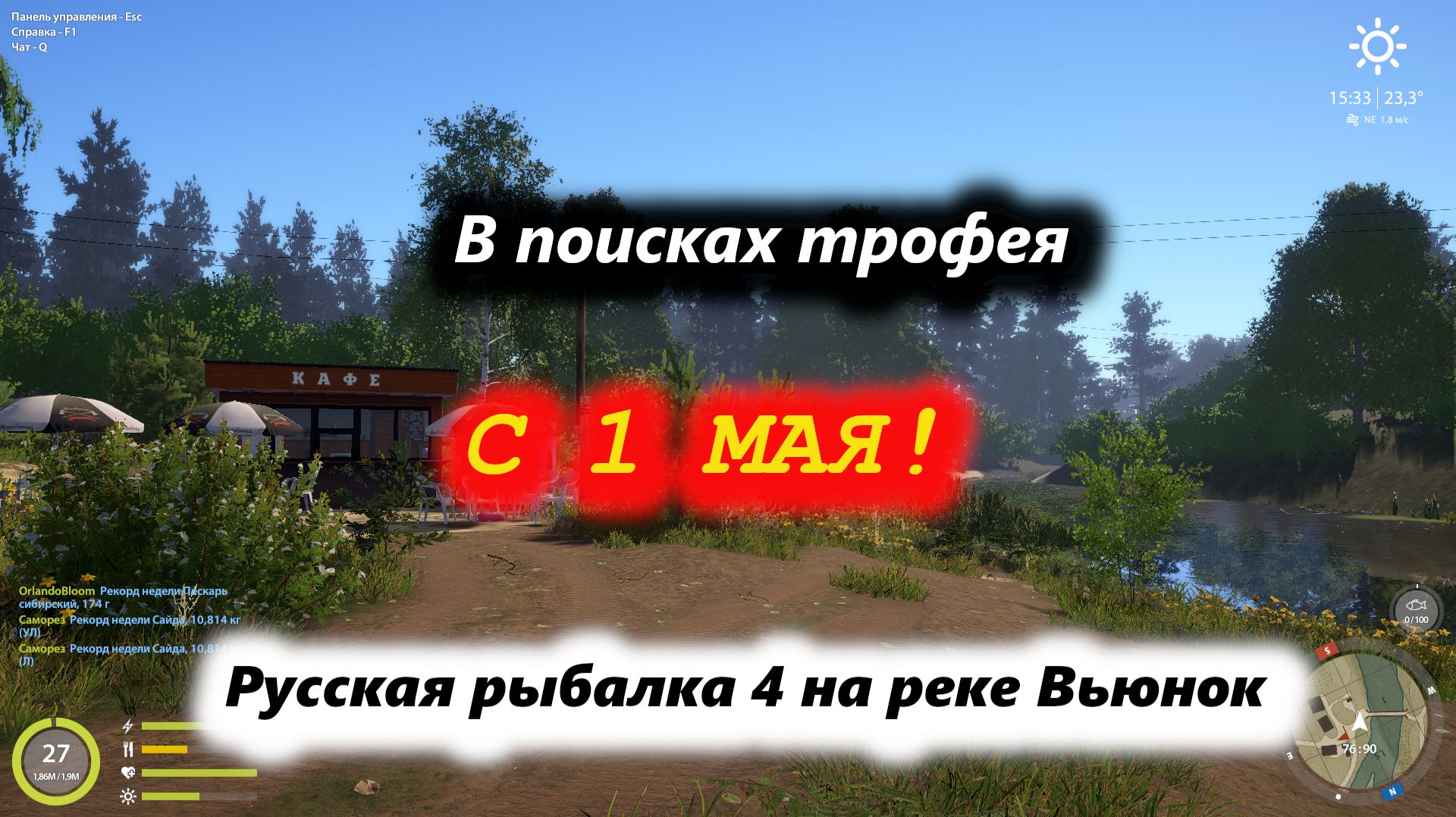 С 1 мая! Русская рыбалка 4 на реке Вьюнок "В поисках трофея"