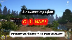 С 1 мая! Русская рыбалка 4 на реке Вьюнок «В поисках трофея»